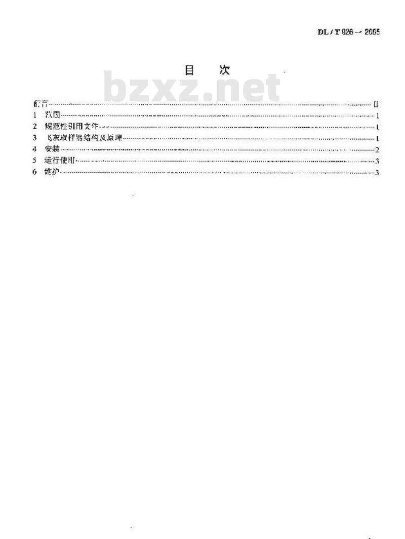 DL/T 926-2005 自抽式飞灰取样方法
