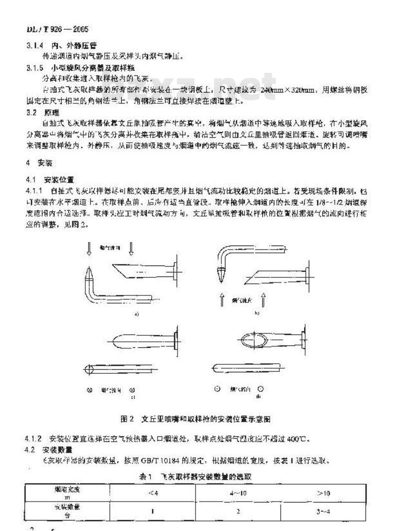 DL/T 926-2005 自抽式飞灰取样方法