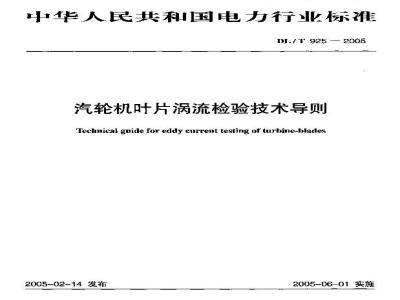 DL/T 925-2005 汽轮机叶片涡流检验技术导则