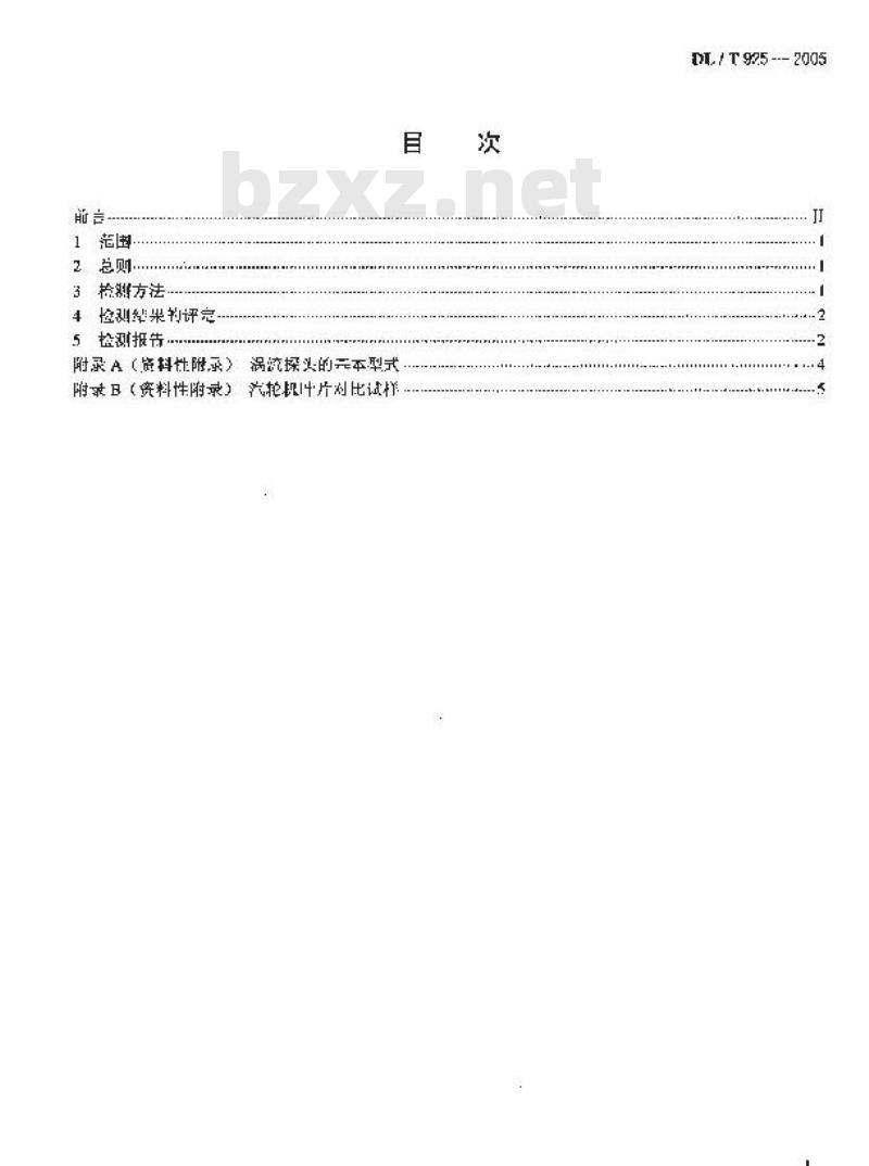 DL/T 925-2005 汽轮机叶片涡流检验技术导则