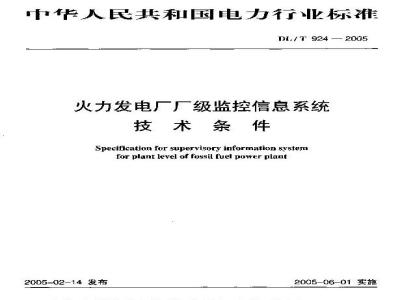 DL/T 924-2005 火力发电厂厂级监控信息系统技术条件