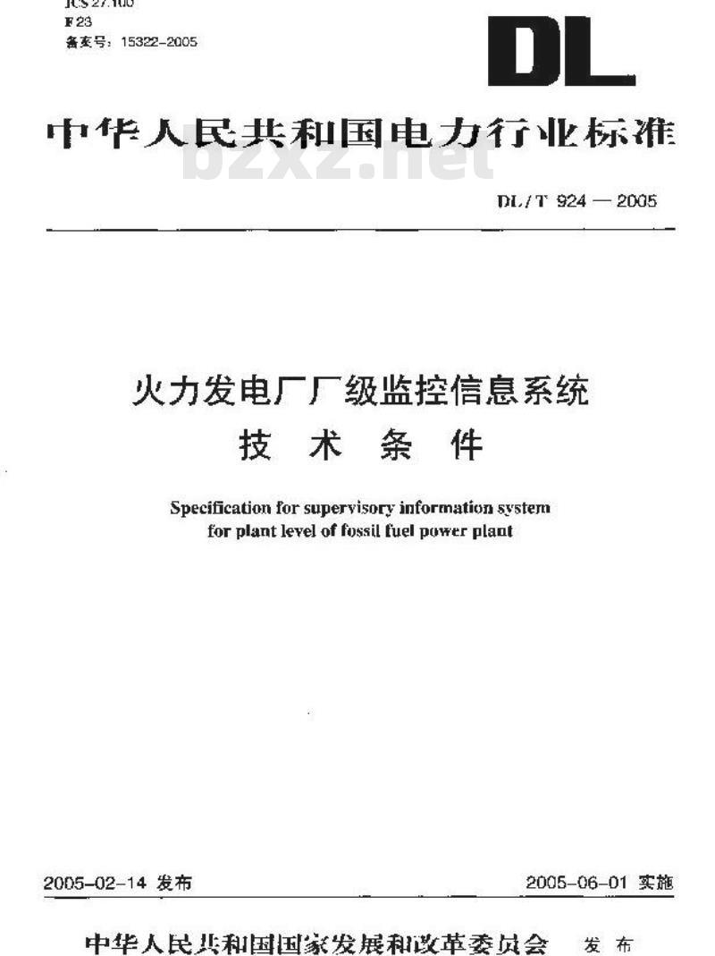 DL/T 924-2005 火力发电厂厂级监控信息系统技术条件