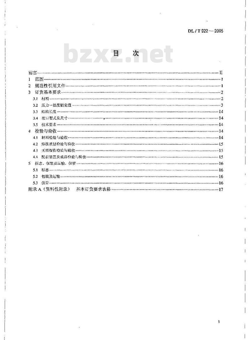 DL/T 922-2005 火力发电用钢制通用阀门订货、验收导则