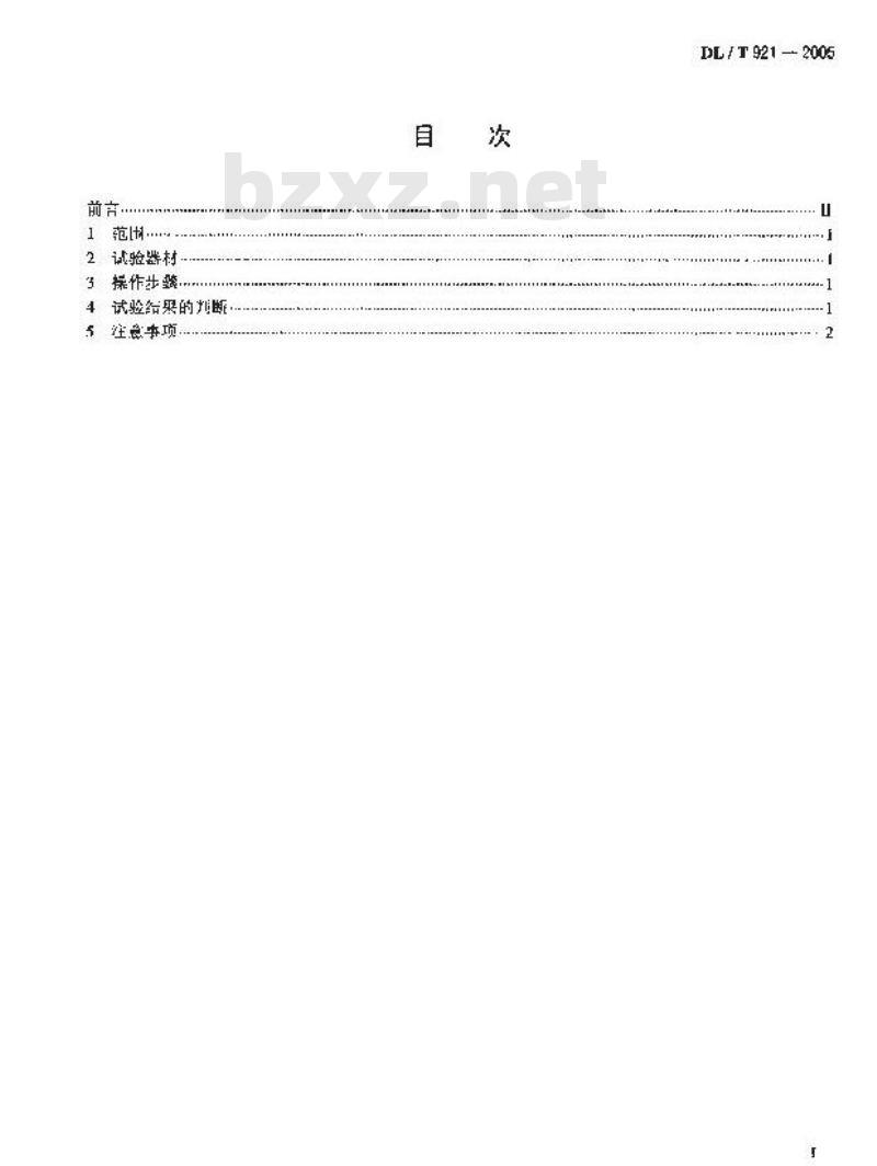 DL/T 921-2005 六氟化硫气体毒性生物试验方法