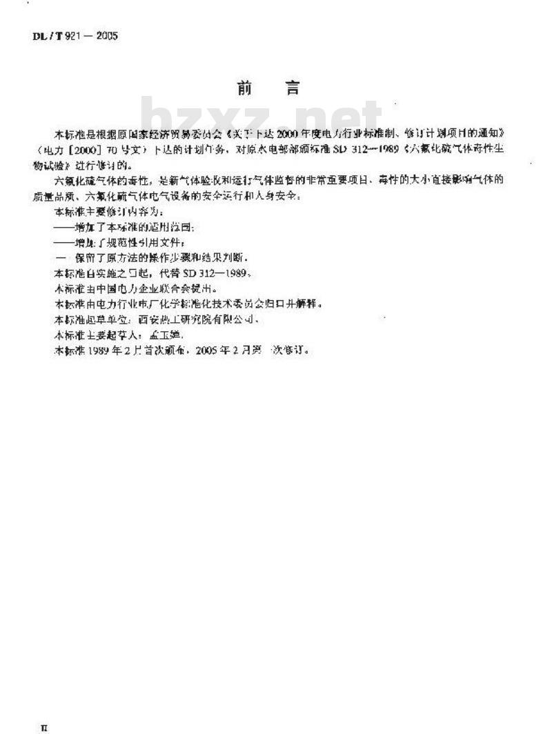 DL/T 921-2005 六氟化硫气体毒性生物试验方法