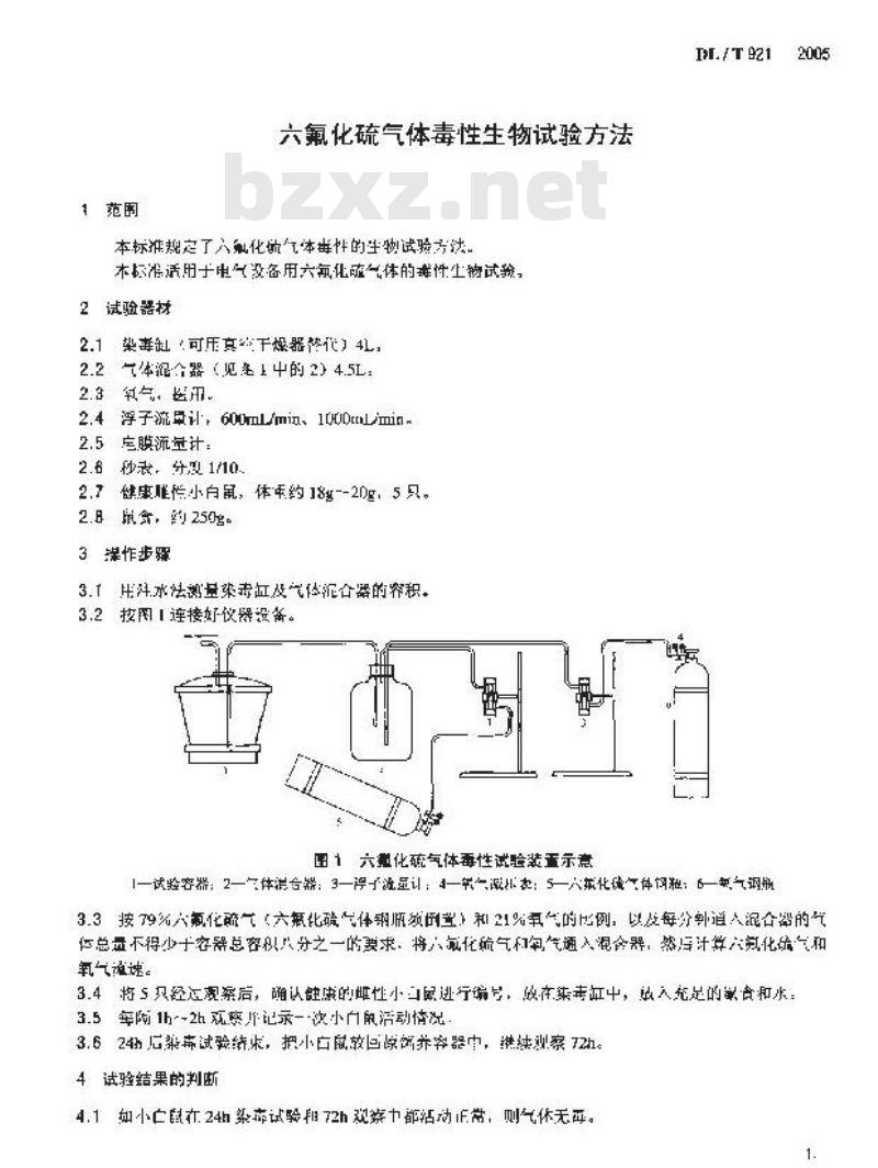 DL/T 921-2005 六氟化硫气体毒性生物试验方法