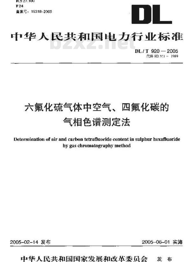 DL/T 920-2005 六氟化硫气体中空气、四氟化碳的气相色谱测定法