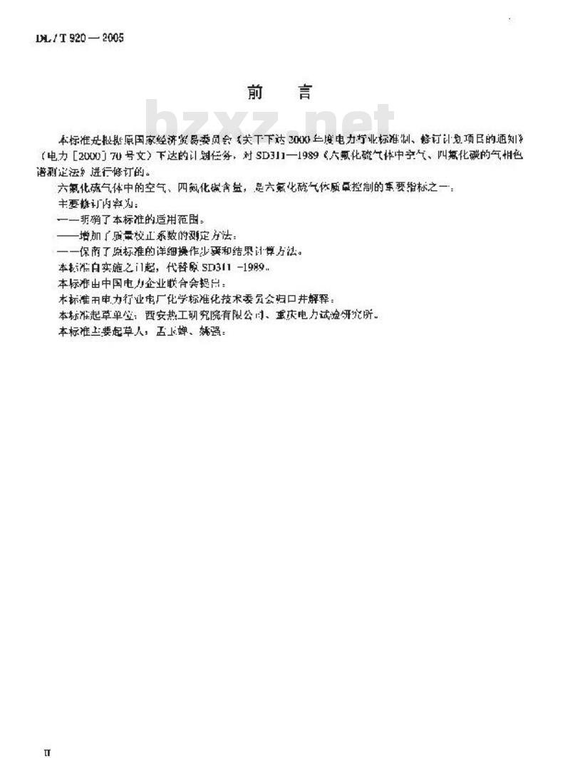 DL/T 920-2005 六氟化硫气体中空气、四氟化碳的气相色谱测定法