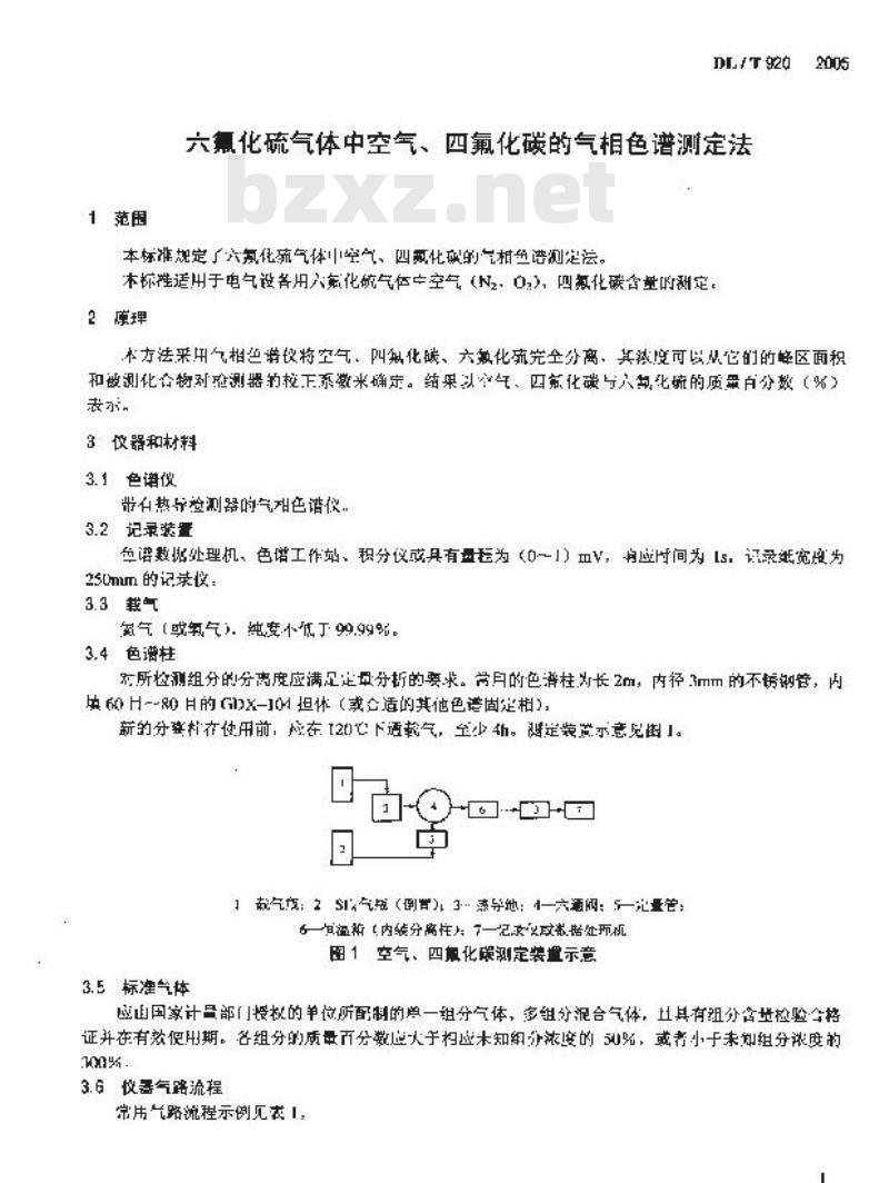 DL/T 920-2005 六氟化硫气体中空气、四氟化碳的气相色谱测定法