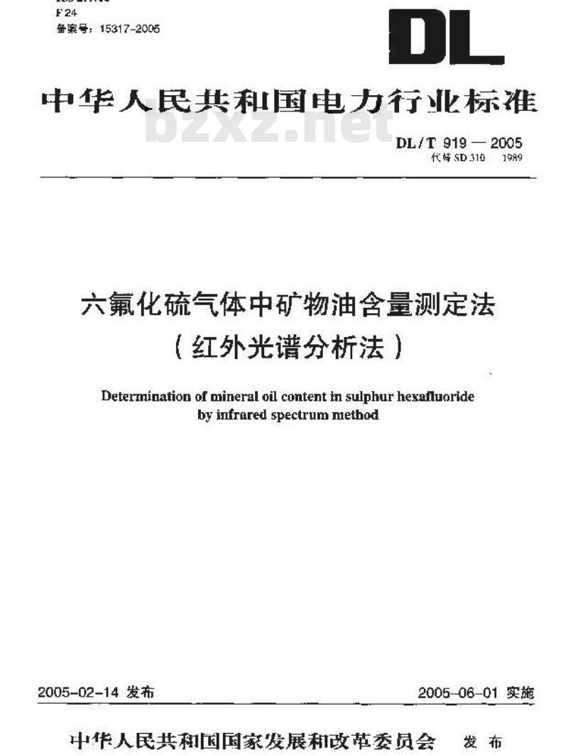 DL/T 919-2005 六氟化硫气体中矿物油含量测定法(红外光谱分析法)
