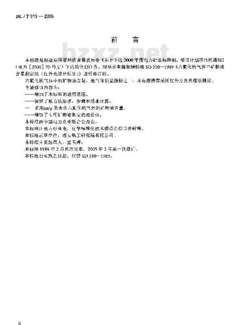 DL/T 919-2005 六氟化硫气体中矿物油含量测定法(红外光谱分析法)