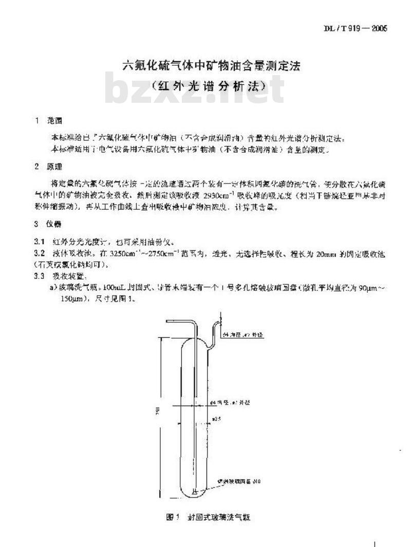 DL/T 919-2005 六氟化硫气体中矿物油含量测定法(红外光谱分析法)