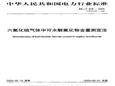 DL/T 918-2005 六氟化硫气体中可水解氟化物含量测定法