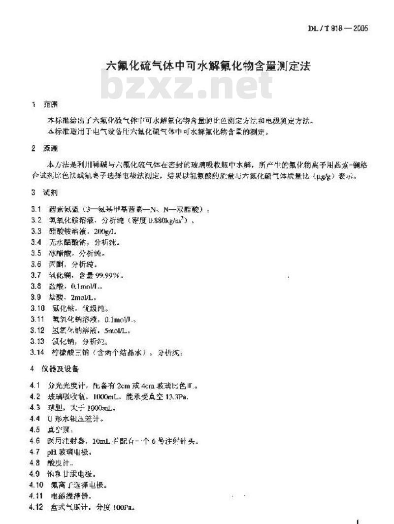 DL/T 918-2005 六氟化硫气体中可水解氟化物含量测定法