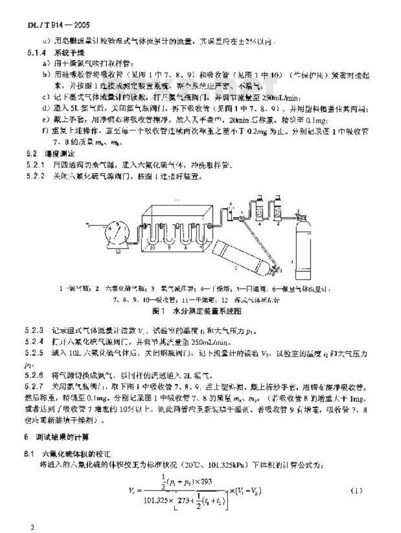DL/T 914-2005 六氟化硫气体湿度测定法(重量法)