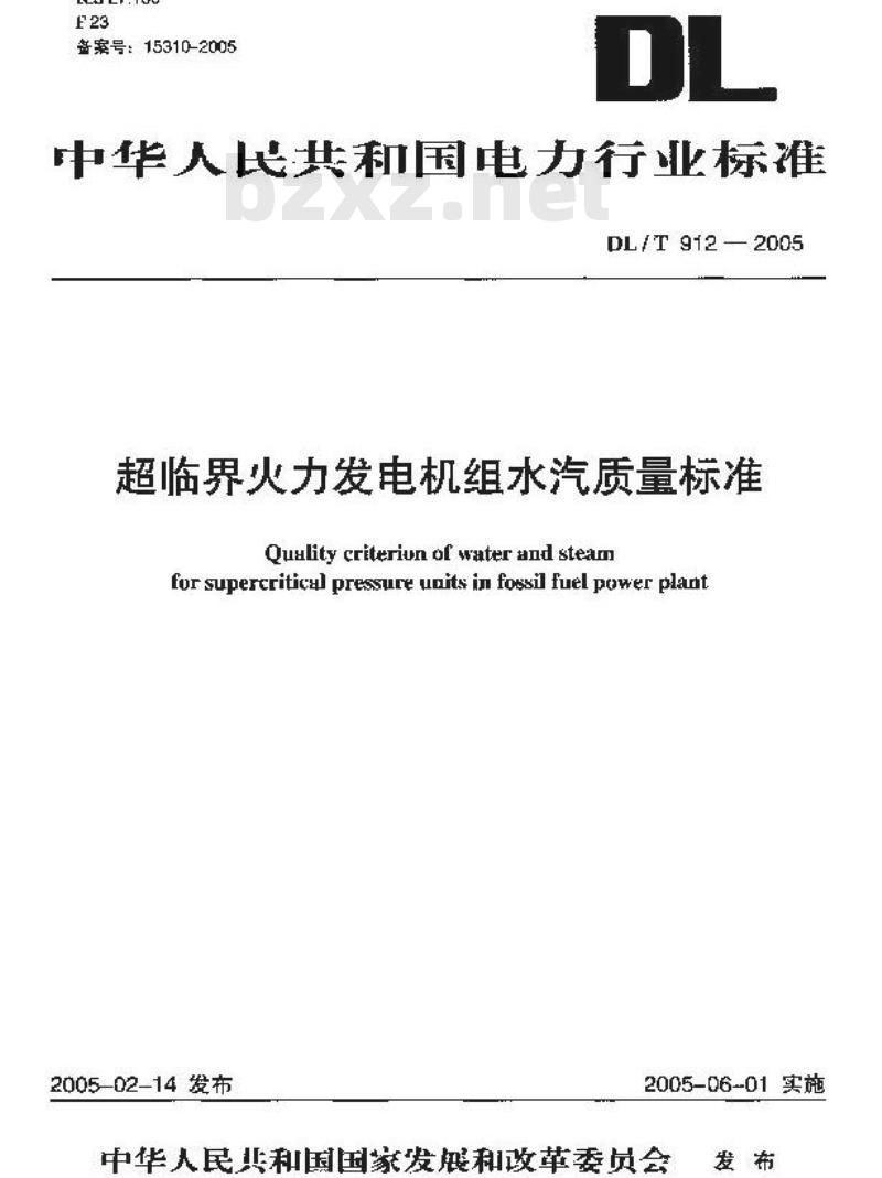 DL/T 912-2005 超临界火力发电机组水汽质量标准