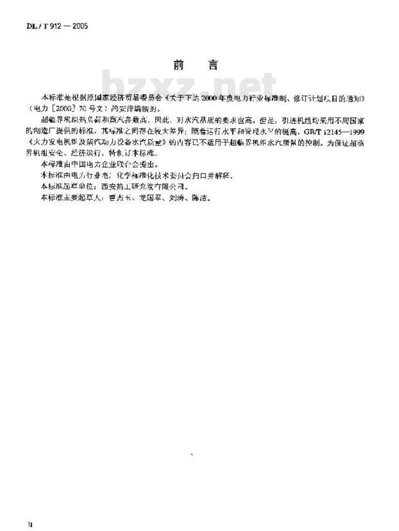 DL/T 912-2005 超临界火力发电机组水汽质量标准