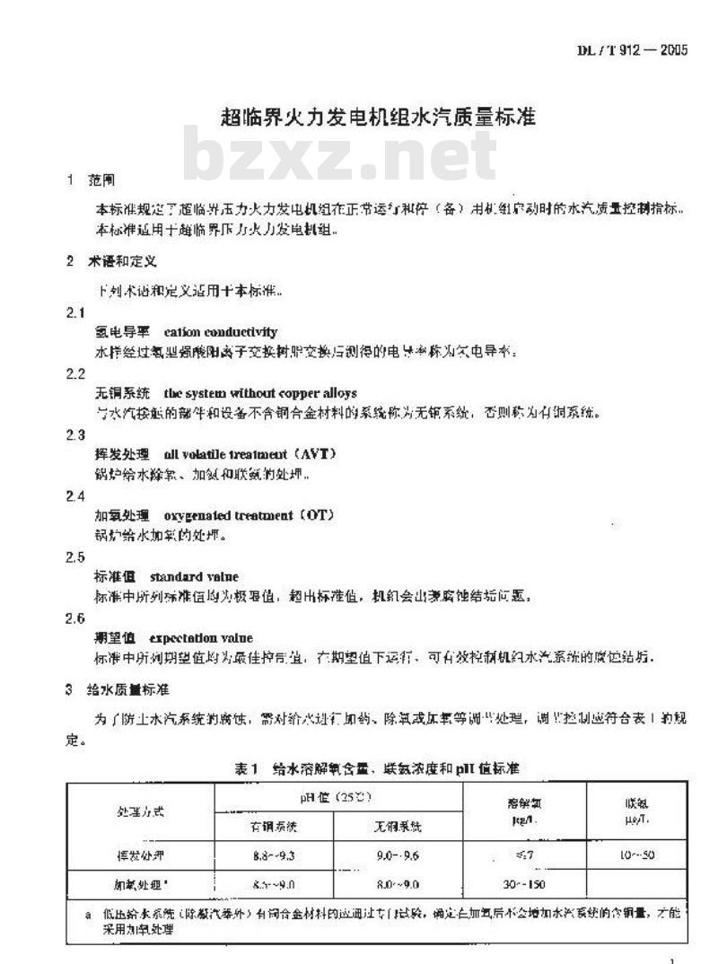 DL/T 912-2005 超临界火力发电机组水汽质量标准