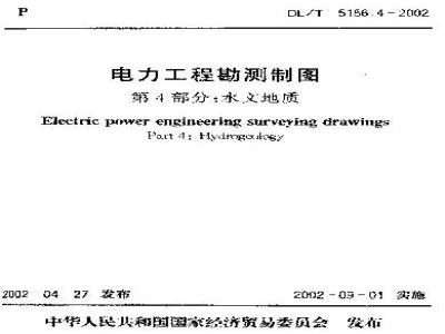 DL/T 5156.4-2002 电力工程勘测制图 第4部分:水文地质
