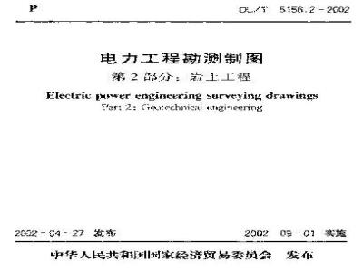 DL/T 5156.2-2002 电力工程勘测制图 第2部分:岩土工程