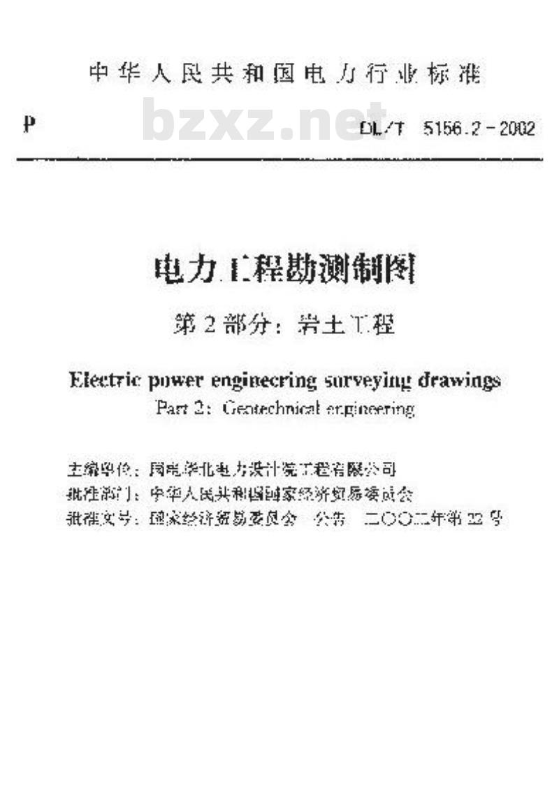 DL/T 5156.2-2002 电力工程勘测制图 第2部分:岩土工程