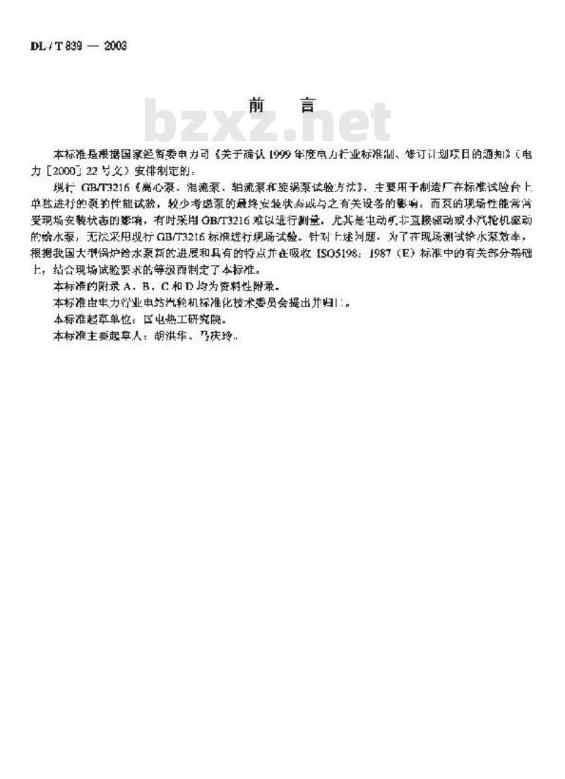 DL/T 839-2003 大型锅炉给水泵性能现场试验方法