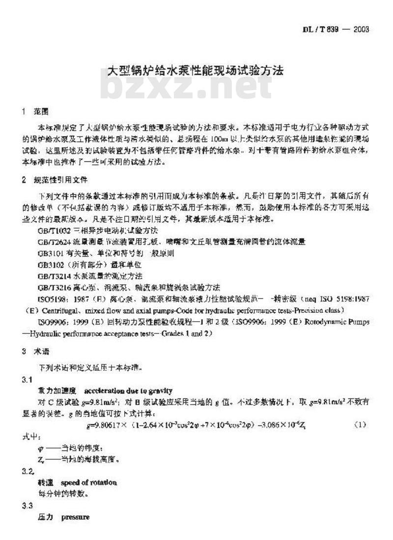 DL/T 839-2003 大型锅炉给水泵性能现场试验方法