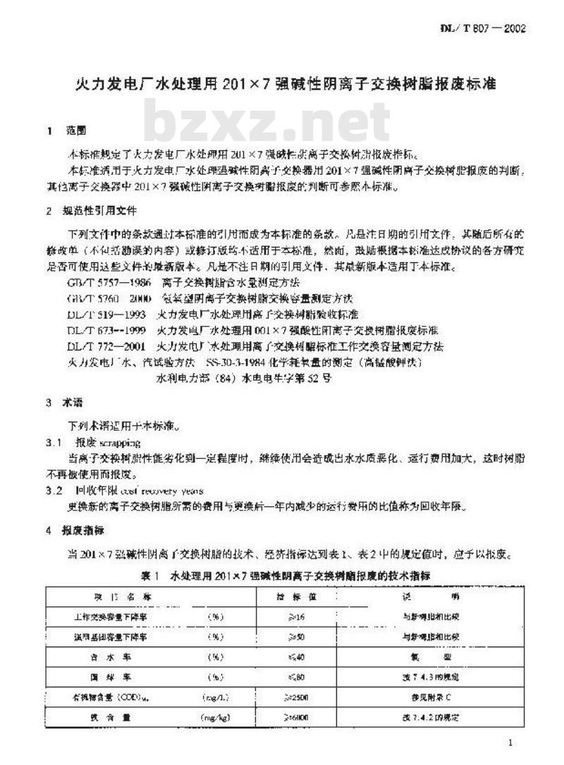 DL/T 807-2002 火力发电厂水处理用201×7强碱性阴离子交换树脂报废标准