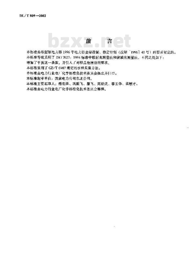 DL/T 809-2002 水质一浊度的测定