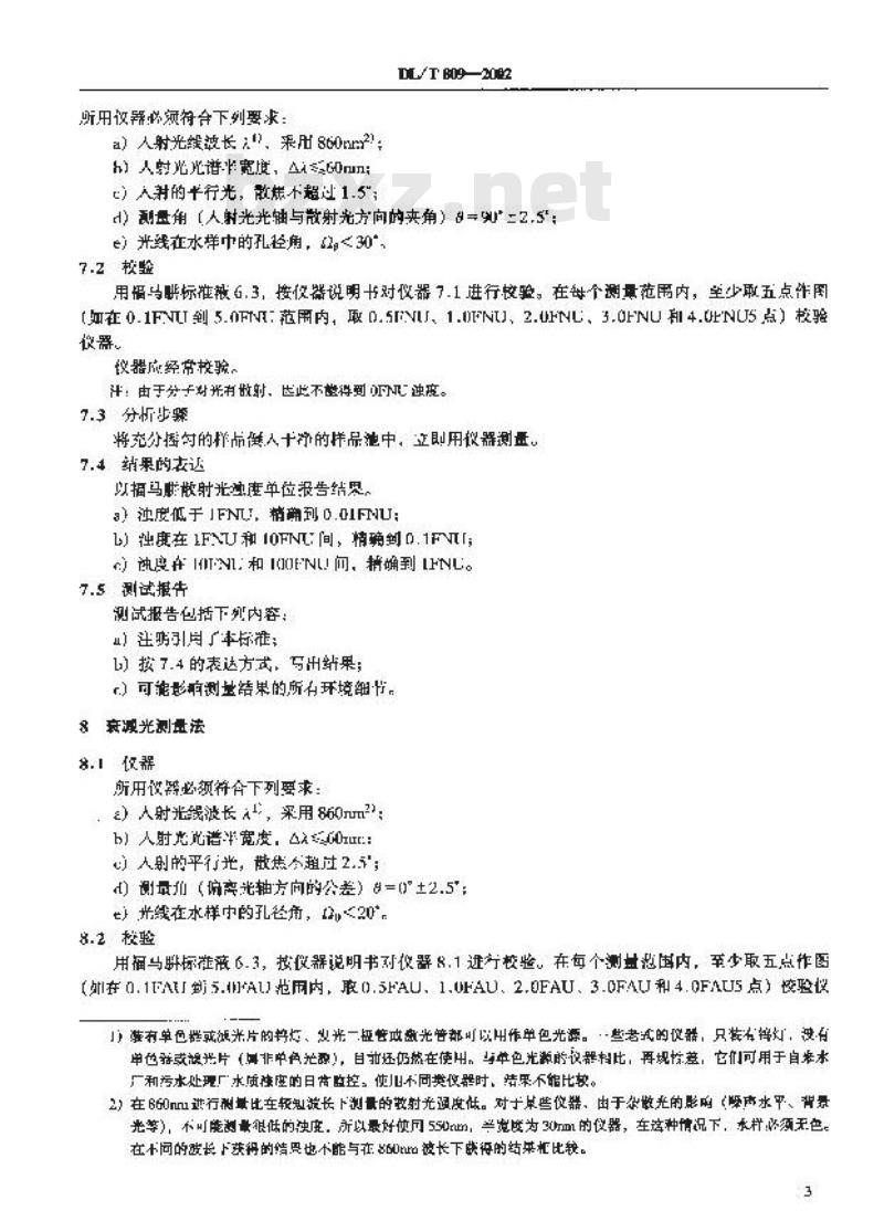 DL/T 809-2002 水质一浊度的测定