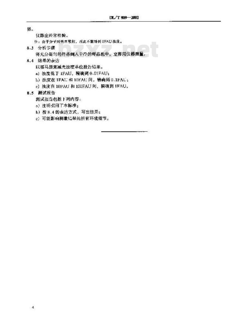 DL/T 809-2002 水质一浊度的测定