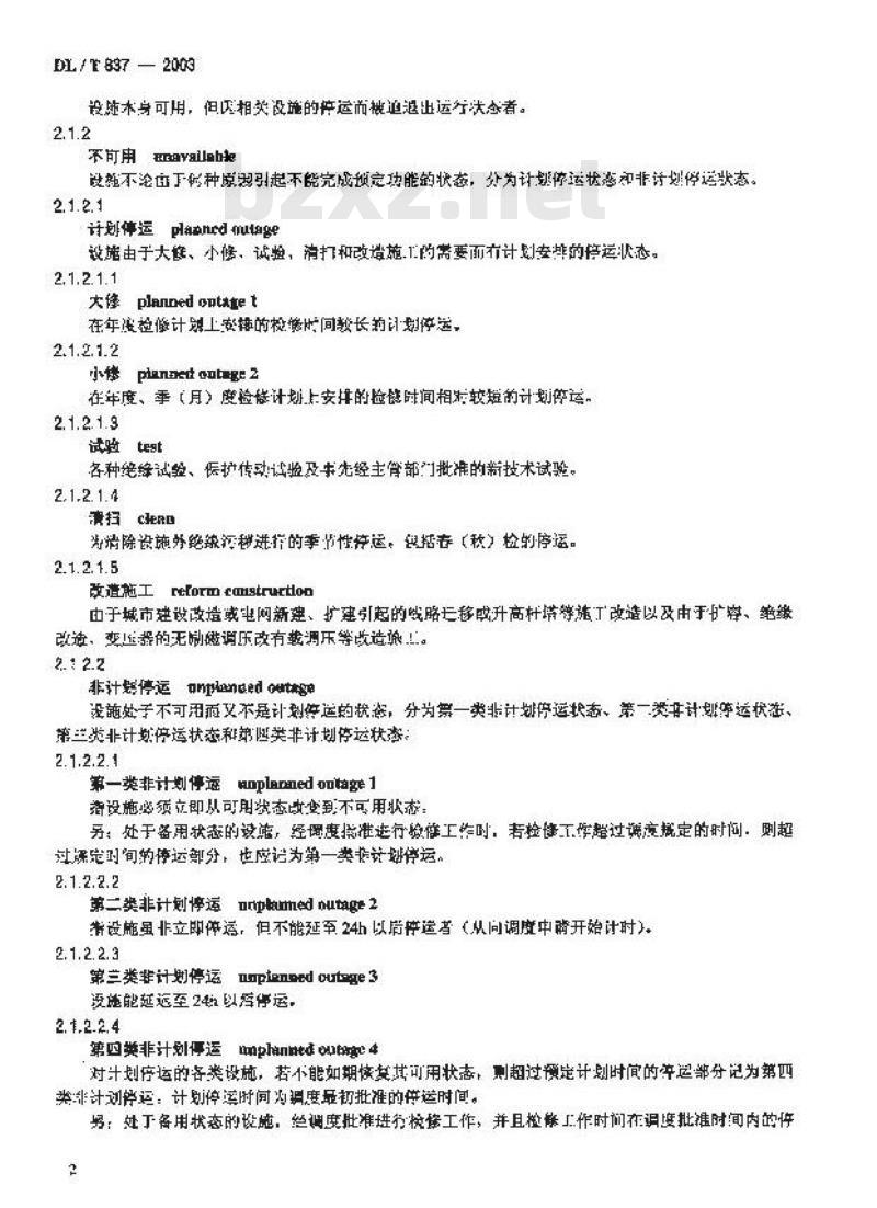 DL/T 837-2003 输变电设施可靠性评价规程