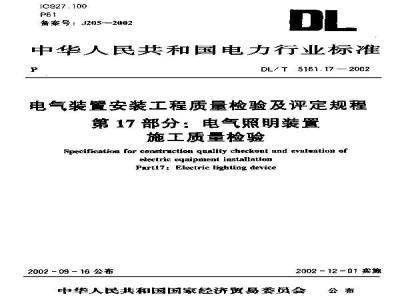 DL/T 5161.17-2002 电气装置安装工程 质量检验及评定规程 第17部分：电气照明装置施工质量检验
