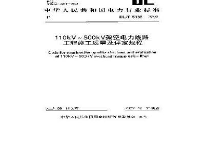 DL/T 5168-2002 110kV～500 kV架空电力线路工程施工质量及评定规程
