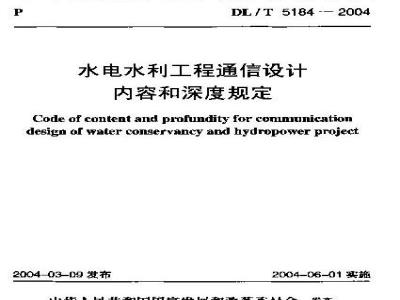DL/T 5184-2004 水电水利工程通信设计内容和深度规定