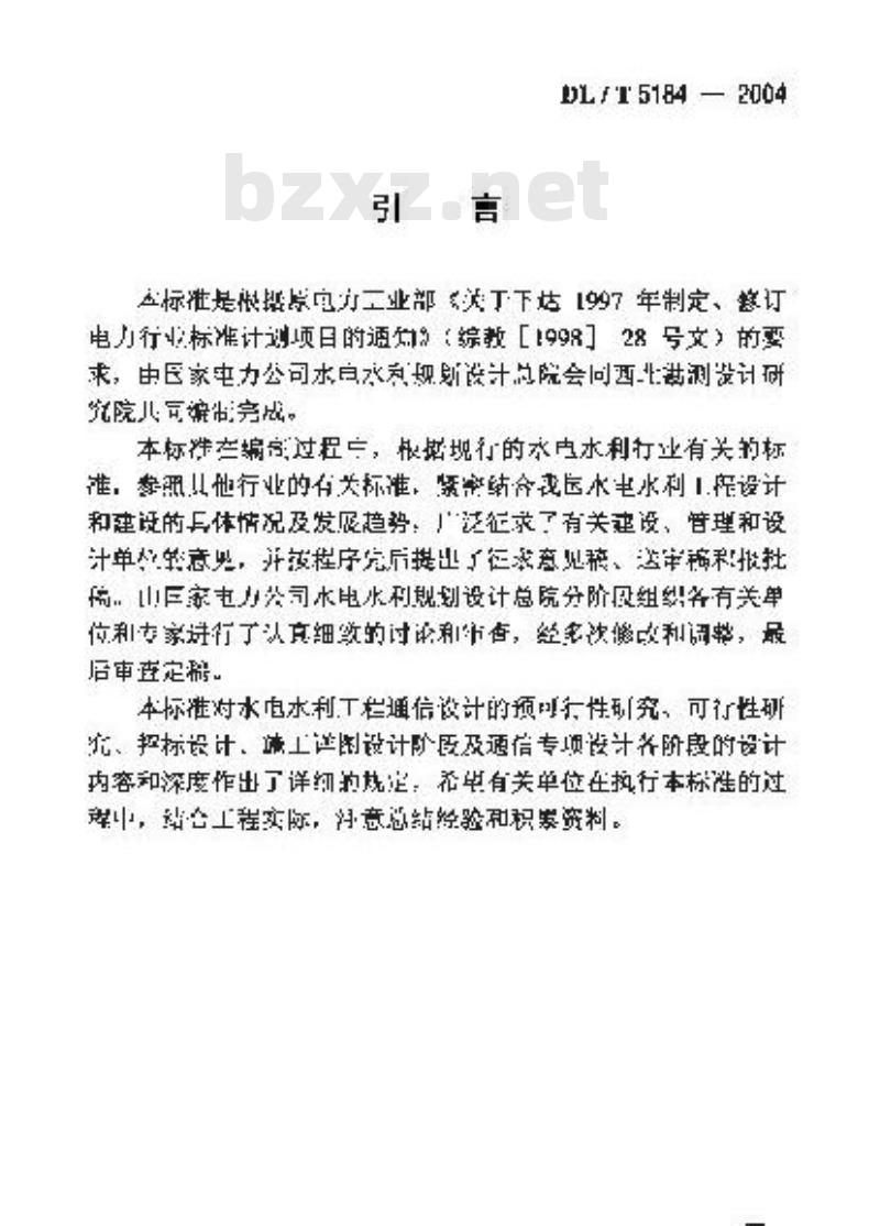 DL/T 5184-2004 水电水利工程通信设计内容和深度规定