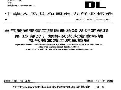 DL/T 5161.15-2002 电气装置安装工程 质量检验及评定规程 第15部分：爆炸及火灾危险环境电气装置施工质量检验