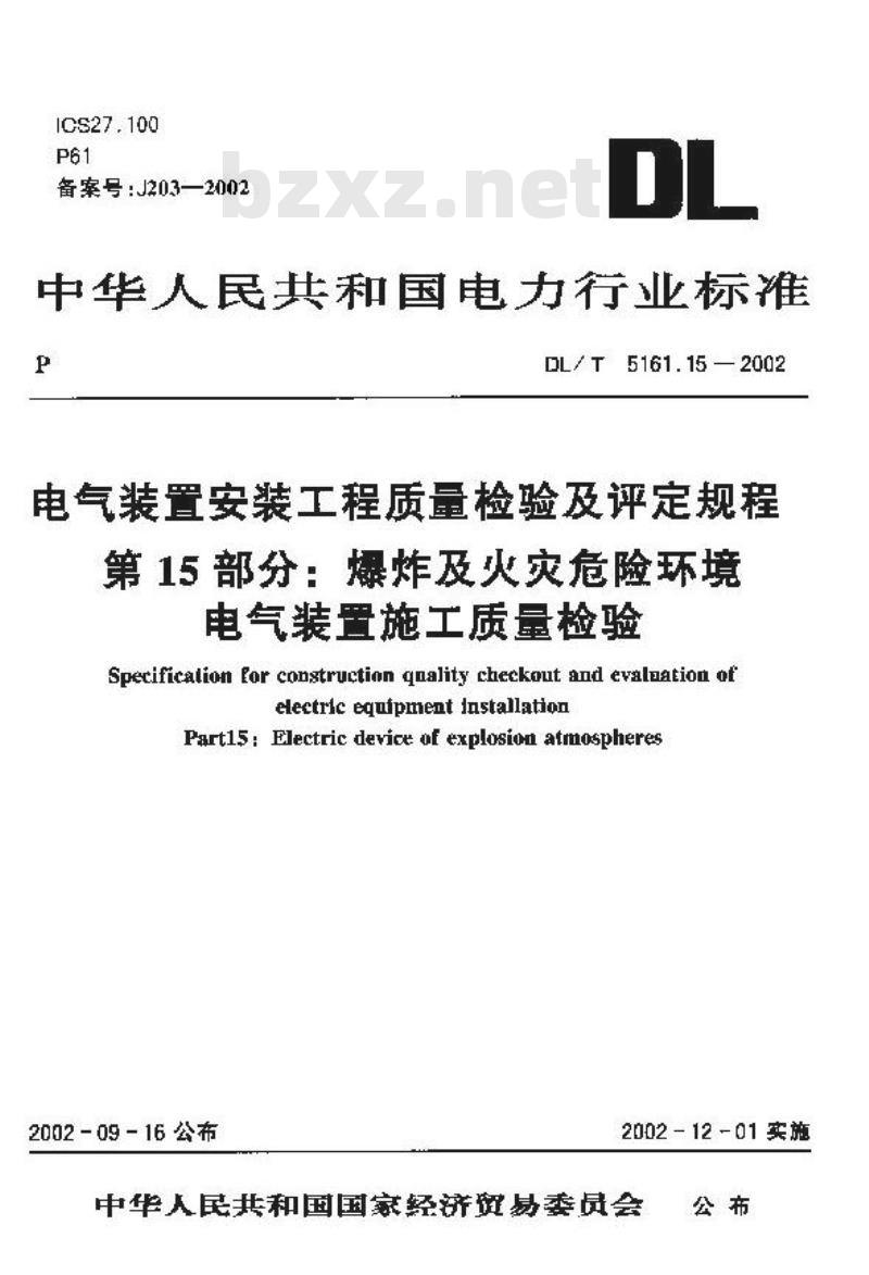 DL/T 5161.15-2002 电气装置安装工程 质量检验及评定规程 第15部分：爆炸及火灾危险环境电气装置施工质量检验