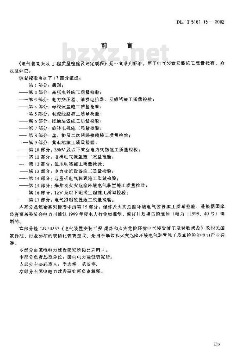 DL/T 5161.15-2002 电气装置安装工程 质量检验及评定规程 第15部分：爆炸及火灾危险环境电气装置施工质量检验