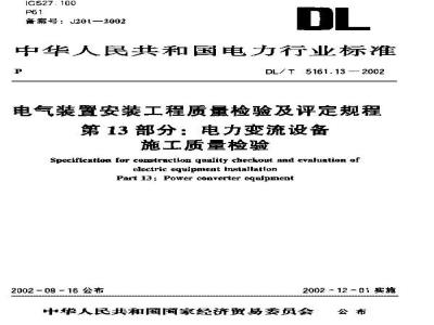 DL/T 5161.13-2002 电气装置安装工程 质量检验及评定规程 第13部分：电力变流设备施工质量检验