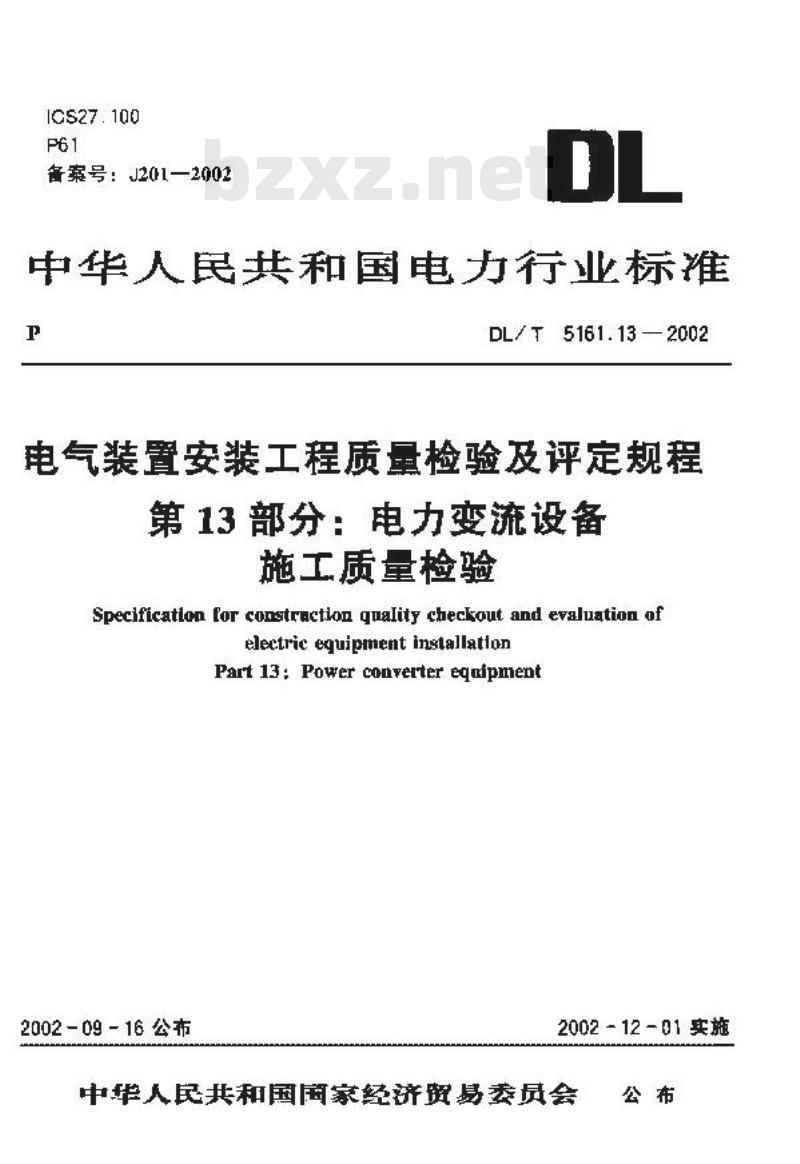 DL/T 5161.13-2002 电气装置安装工程 质量检验及评定规程 第13部分：电力变流设备施工质量检验