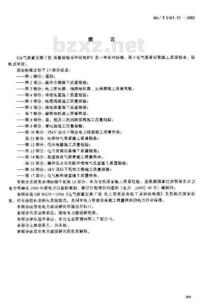 DL/T 5161.13-2002 电气装置安装工程 质量检验及评定规程 第13部分：电力变流设备施工质量检验