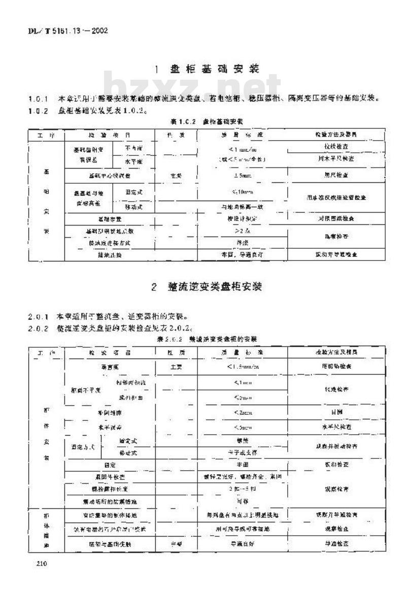 DL/T 5161.13-2002 电气装置安装工程 质量检验及评定规程 第13部分：电力变流设备施工质量检验