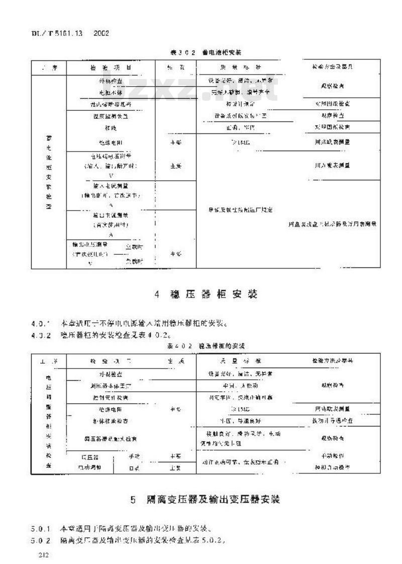 DL/T 5161.13-2002 电气装置安装工程 质量检验及评定规程 第13部分：电力变流设备施工质量检验