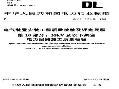 DL/T 5161.10-2002 电气装置安装工程 质量检验及评定规程 第10部分：35kV及以下架空电力线路施工质量检验