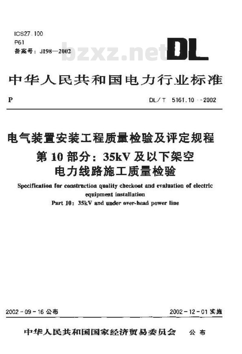 DL/T 5161.10-2002 电气装置安装工程 质量检验及评定规程 第10部分：35kV及以下架空电力线路施工质量检验
