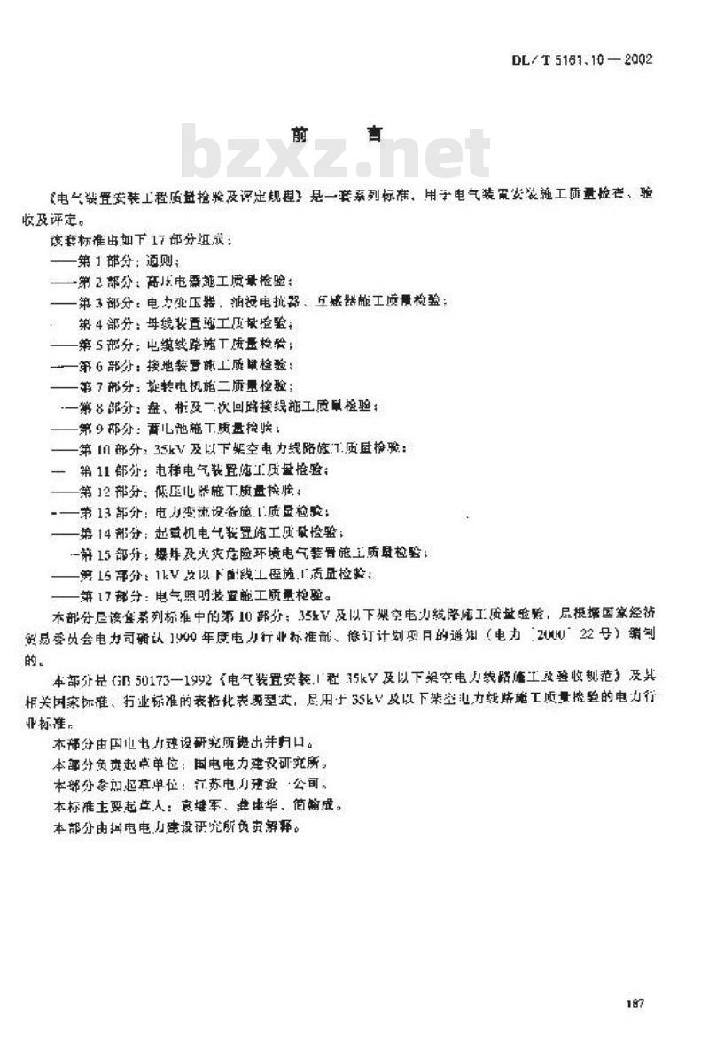 DL/T 5161.10-2002 电气装置安装工程 质量检验及评定规程 第10部分：35kV及以下架空电力线路施工质量检验
