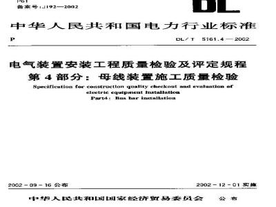 DL/T 5161.4-2002 电气装置安装工程 质量检验及评定规程 第4部分：母线装置施工质量检验