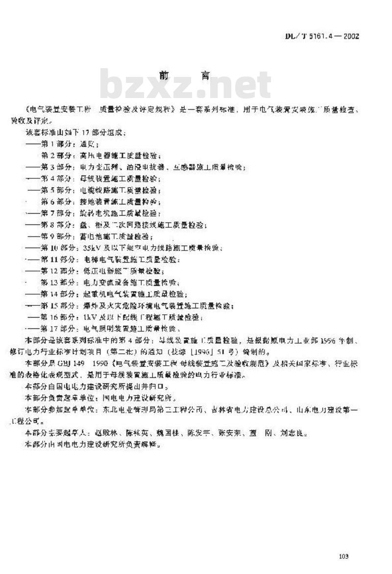 DL/T 5161.4-2002 电气装置安装工程 质量检验及评定规程 第4部分：母线装置施工质量检验