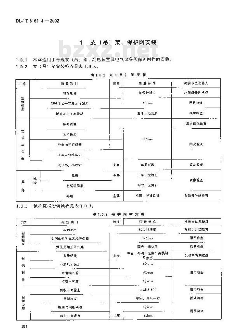 DL/T 5161.4-2002 电气装置安装工程 质量检验及评定规程 第4部分：母线装置施工质量检验
